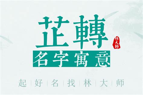 芷若名字意思|芷若名字的寓意及含义打分详解